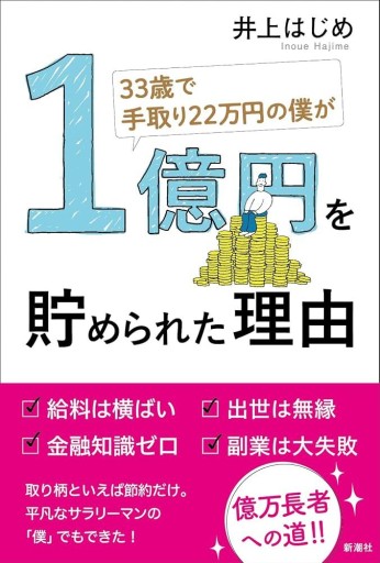 33歳で手取り22万円の僕が1億円を貯められた理由 - 髙嶋輝尚の本棚
