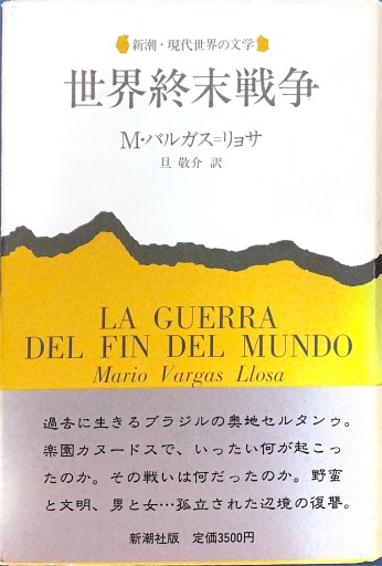 世界終末戦争（新潮・現代世界の文学） - Café Criollo