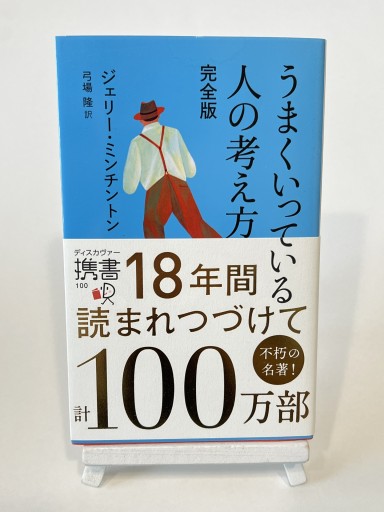 うまくいっている人の考え方 完全版（ディスカヴァー携書） - 視点と余白