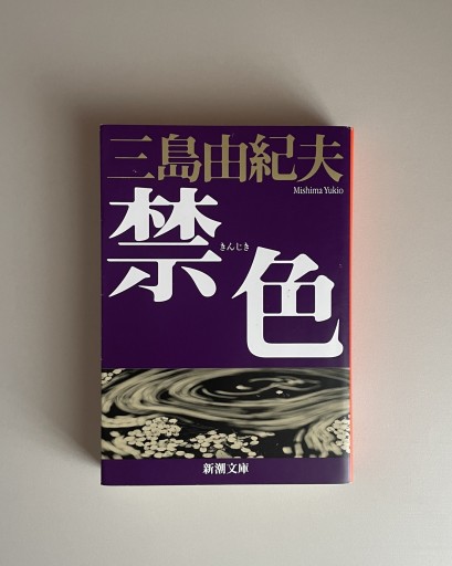 禁色｜三島由紀夫 - HOTOBOLI BOOKS
