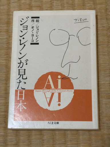 Ai: ジョン・レノンが見た日本 (ちくま文庫 れ 2-1) - 青熊書店