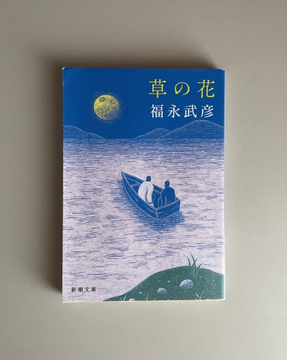 草の花｜福永武彦 - HOTOBOLI BOOKS