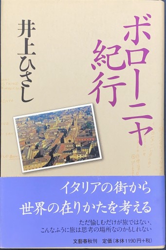 ボローニャ紀行 - 井上 ひさしの本棚