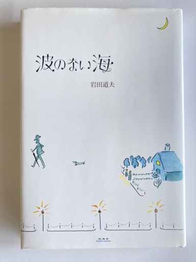 波のない海 - STARRY STARRY NIGHT