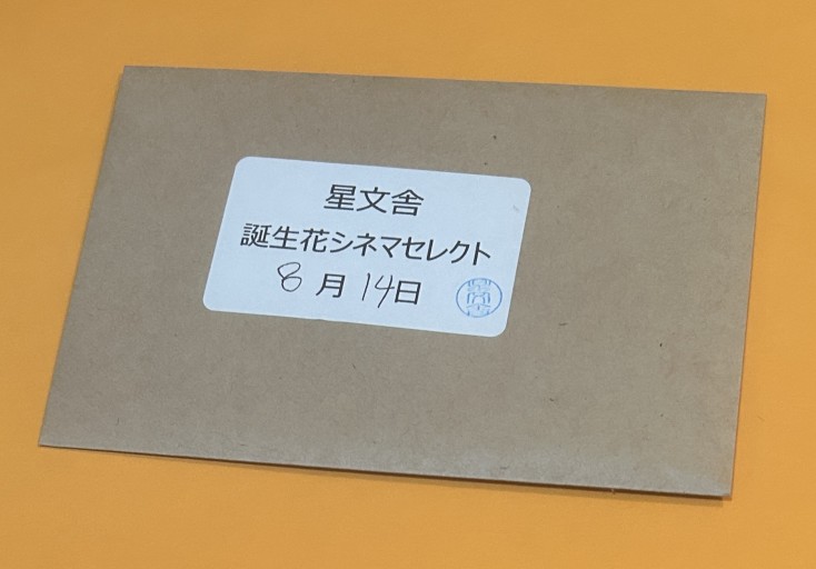 【誕生花シネマセレクト】8月14日 - 星文舎書房 左岸部