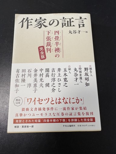 作家の証言 四畳半襖の下張裁判-完全版（単行本） - BOOKSスタンス