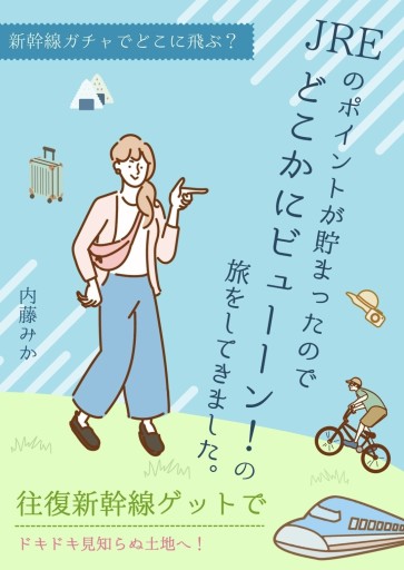 JREのポイントが貯まったのでどこかにビューーン！の旅をしてきました。: ポイ活で往復新幹線ゲット！家族旅行やひとり旅にオトクに出かけよう！50代からの大人の親子旅を楽しんできました！ - 内藤みかの本棚