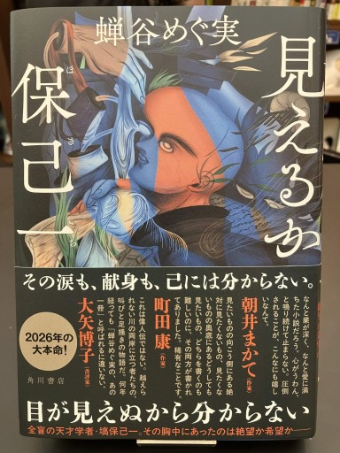 見えるか保己一 - 豊崎 由美の本棚
