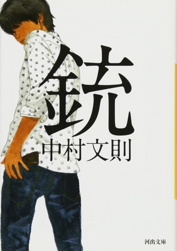 銃 - 髙嶋輝尚の本棚
