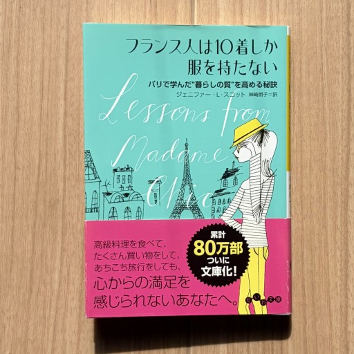 フランス人は10着しか服を持たない - Honey Books