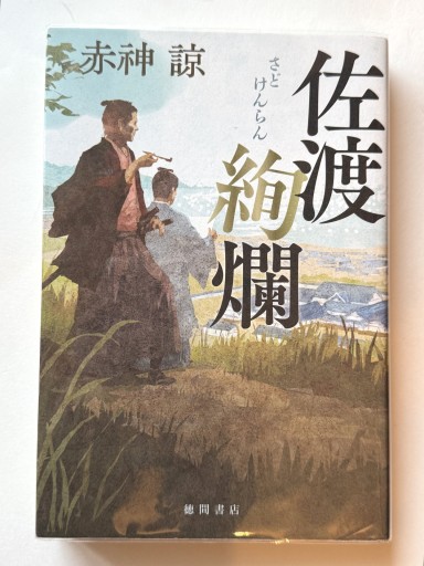 佐渡絢爛 - 佐渡ほりっく