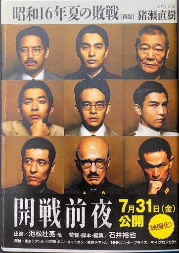 昭和16年夏の敗戦-新版（中公文庫（い108-6）） - 猪瀬直樹の本棚
