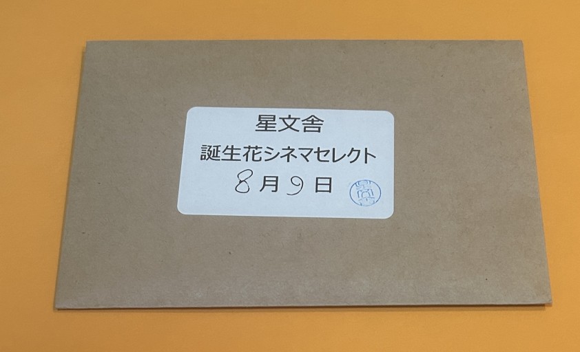 【誕生花シネマセレクト】8月9日 - 星文舎書房 左岸部