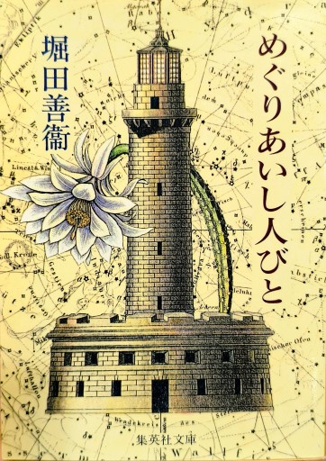 めぐりあいし人びと - 中国語音読沼