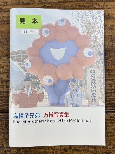 烏帽子兄弟 万博写真集 - かご山椒魚書房