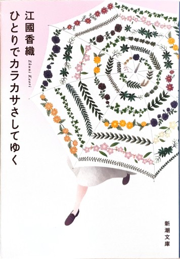 ひとりでカラカサさしてゆく（新潮文庫 え 10-20） - ヒサビサに読書でも