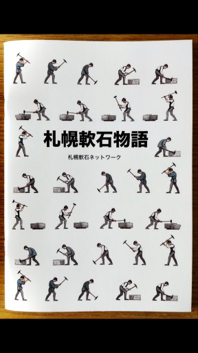 札幌軟石物語 - かこらん牧場