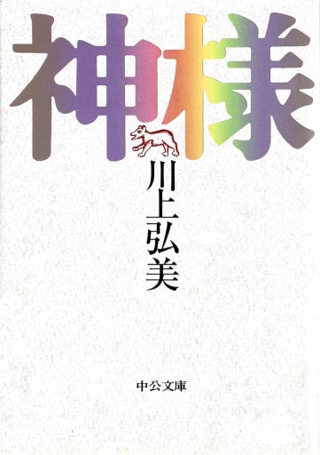 神様 （中公文庫） - ヒサビサに読書でも