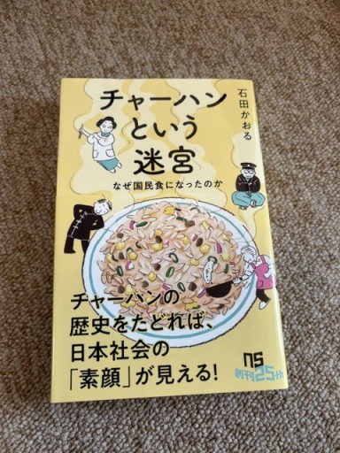 チャーハンという迷宮: なぜ国民食になったのか (NHK出版新書 764) - BOOKSスタンス