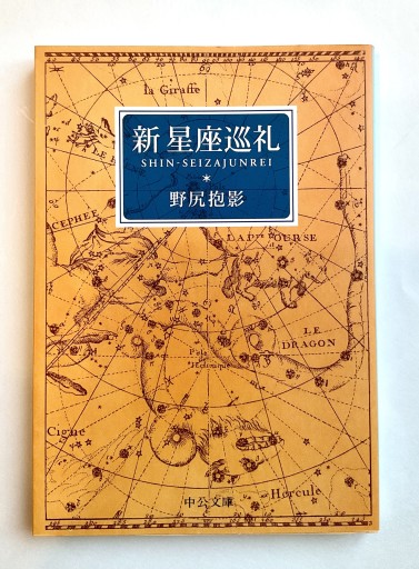 新星座巡礼（中公文庫 の 4-11 BIBLIO） - 佐渡ほりっく
