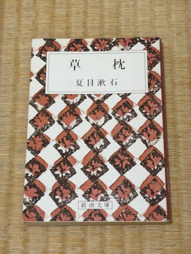 草枕 (新潮文庫) - 青熊書店