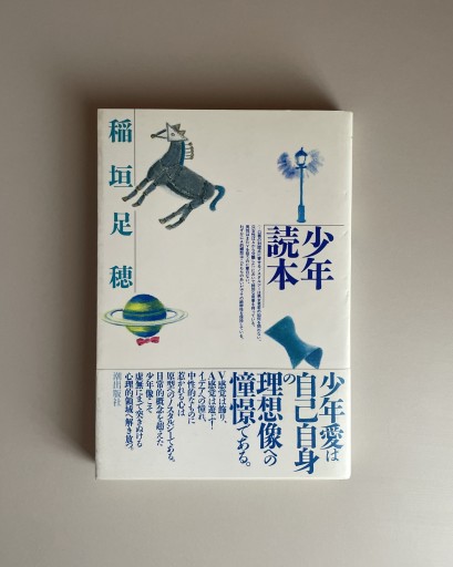 少年読本｜稲垣足穂 - HOTOBOLI BOOKS
