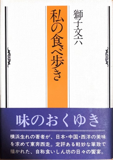 私の食べ歩き - 宮下書房
