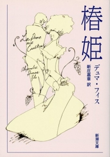 椿姫 - 巴里読書室