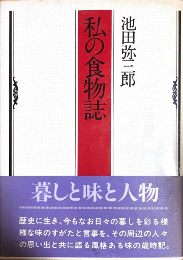 私の食物誌 - 宮下書房