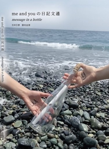 me and you の日記文通 message in a bottle - 富沢 櫻子の本棚