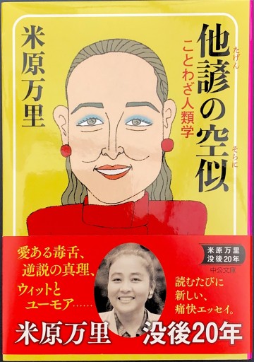他諺の空似 - ことわざ人類学（中公文庫 よ 36-3） - 米原 万里の本棚