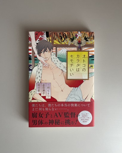 オトコのカラダはキモチいい｜二村ヒトシ - HOTOBOLI BOOKS