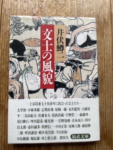 文士の風貌 井伏鱒二 - iPrig