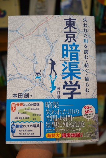 失われた川を読む・紡ぐ・愉しむ 東京暗渠学 改訂版 - 地図子の本棚