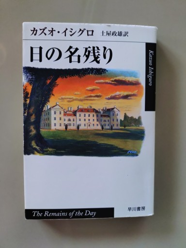 日の名残り - 村尾基_麻里緒香の部屋