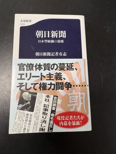 朝日新聞 日本型組織の崩壊（文春新書 1015） - BOOKSスタンス