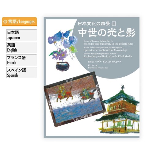 日本文化の風景 Ⅱ～中世の光と影 - イデア・インスティテュート