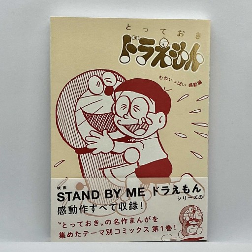 とっておきドラえもん むねいっぱい感動編（てんとう虫コミックススペシャル） - michiichi books