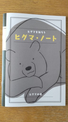 ヒグマ・ノート - かこらん牧場