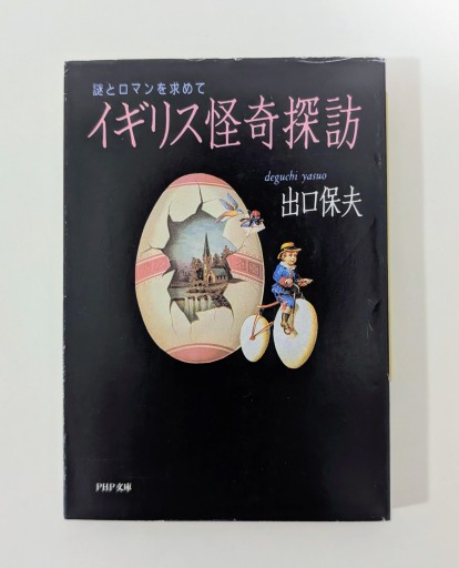 イギリス怪奇探訪: 謎とロマンを求めて（PHP文庫 テ 1-2） - 海を越えるツバメ