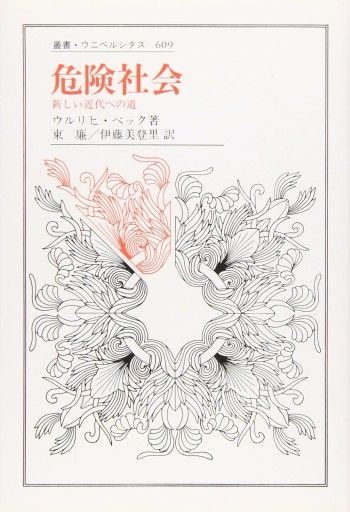 危険社会 - 建築と音楽の本棚