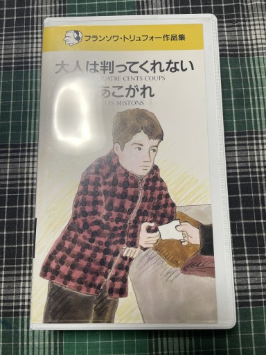大人は判ってくれない あこがれ - 電影屋 鹿島茂書店
