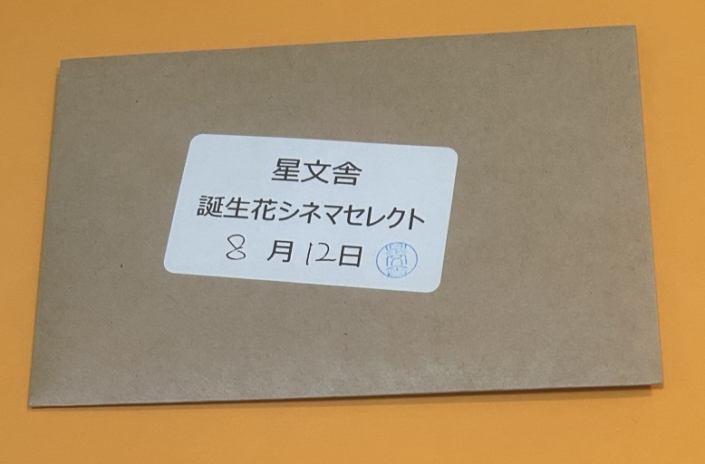 【誕生花シネマセレクト】8月12日 - 星文舎書房 左岸部