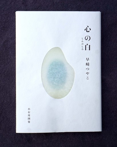 心の白｜早崎つやこ（小石川図案） - HOTOBOLI BOOKS