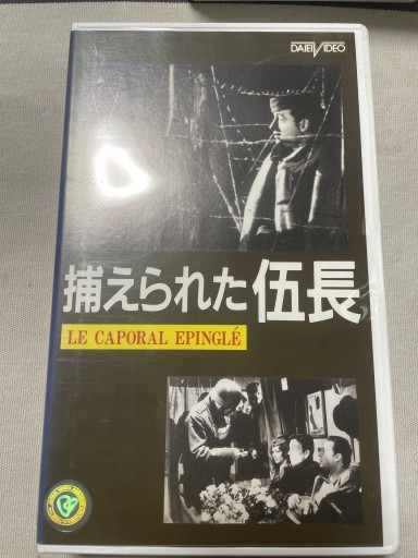 捕らえられた伍長 - 電影屋 鹿島茂書店