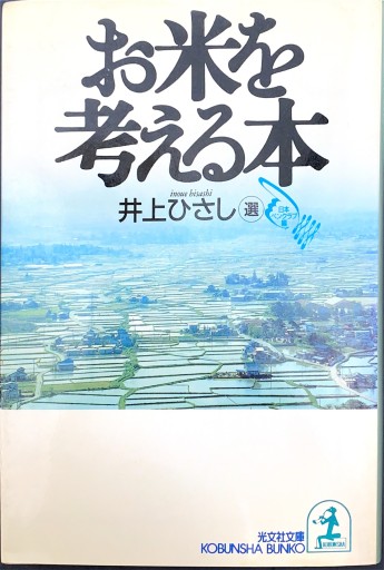 お米を考える本（光文社文庫 に 13-1） - 井上 ひさしの本棚