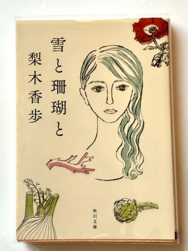 雪と珊瑚と（角川文庫） - 佐渡ほりっく
