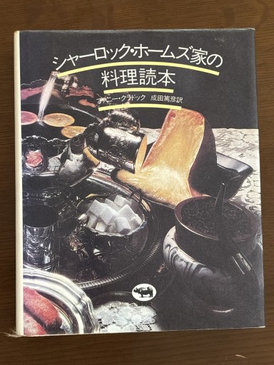 シャーロック・ホームズ家の料理読本 - Savvy the Tabby