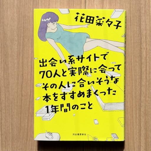 出会い系サイトで70人と実際に会ってその人に合いそうな本をすすめまくった1年間のこと - Honey Books