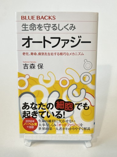 生命を守るしくみ オートファジー 老化、寿命、病気を左右する精巧なメカニズム（ブルーバックス 2190） - 視点と余白